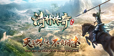 青竹传奇[复古]