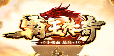 霸王传奇[极品+5]