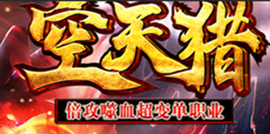 空天猎[删档内测]