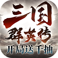 三国群英传：鸿鹄霸业（新）